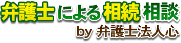 弁護士による相続相談<span> by 弁護士法人心</span>