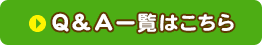Q&A一覧はこちら